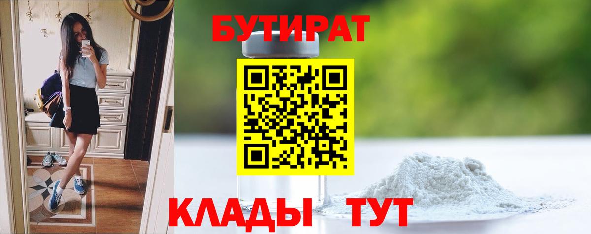 БУТИРАТ  Вход с VPN  Барабинск  Бутират BDO 