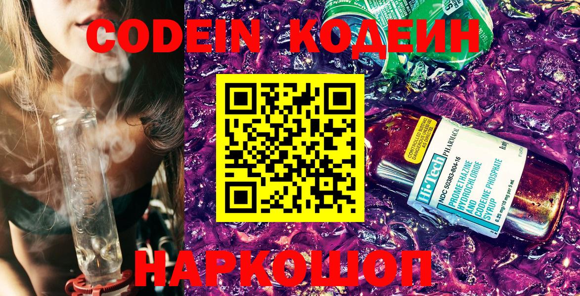 Кодеин Purple Drank Барабинск